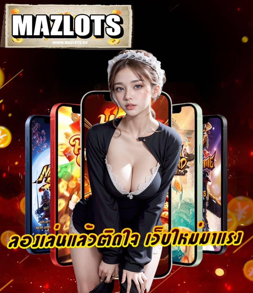 mazlots เล่นผ่านมือถือ