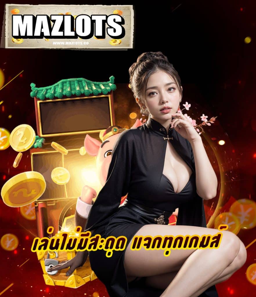 mazlots โปรโมชั่น